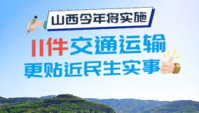 【圖解】交通運輸更貼近民生實事 山西將實施11件