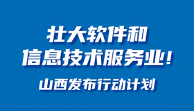 【圖解】壯大軟件和信息技術(shù)服務業(yè)