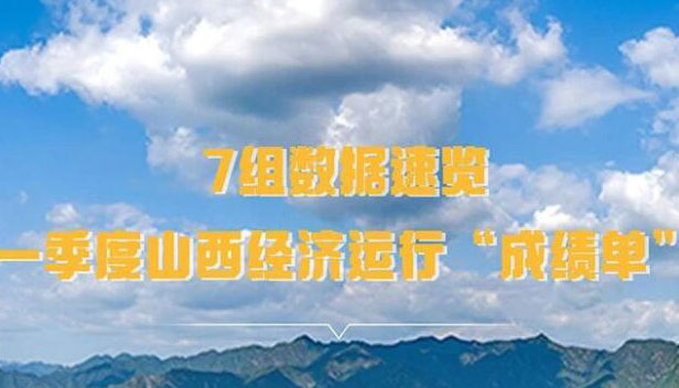 【海報】7組數據速覽一季度山西經濟運行成績單