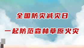 【手繪】全國防災減災日 一起防范森林草原火災