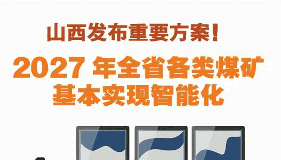 2027年全省各類煤礦基本實(shí)現(xiàn)智能化