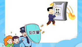 【海報】警惕網(wǎng)絡(luò)陷阱，防范電信詐騙