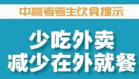 【海報】孩子沖刺中高考，家長如何做好營養(yǎng)后勤？