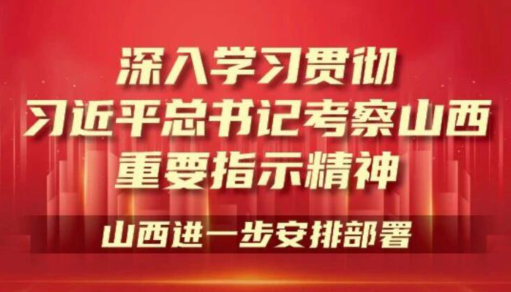 【圖解】深入學習貫徹習近平考察山西重要指示精神