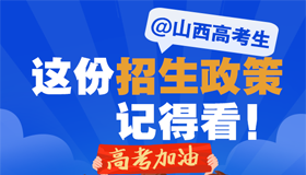 【圖解】@山西高考生，收好這份招生政策