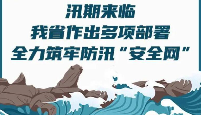 【圖解】汛期來臨 我省全力筑牢防汛“安全網”