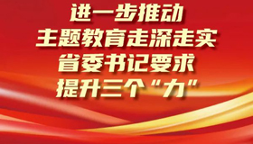 【圖解】省委書(shū)記要求提升三個(gè)“力”