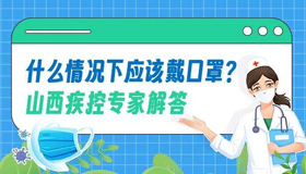 【圖解】什么情況下應該戴口罩？山西疾控專家解答