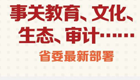 【圖解】教育、文化、生態(tài)、審計 省委最新部署