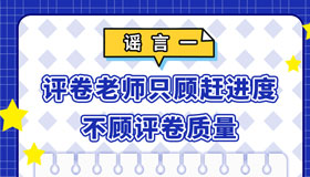 【海報】注意這些高考網(wǎng)絡謠言，謹防上當受騙