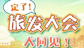 【圖解】定了！6月26日—28日！旅發(fā)大會大同見