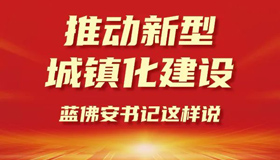 【圖解】推動(dòng)新型城鎮(zhèn)化建設(shè)，藍(lán)佛安書記這樣說