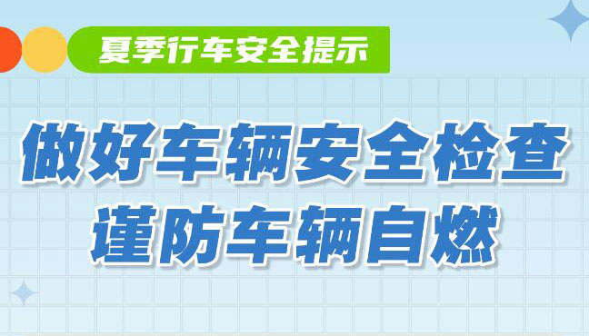 【海報(bào)】夏季行車安全注意事項(xiàng)，請查收！