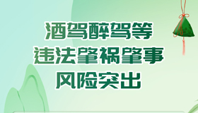 【海報(bào)】端午到，這份安全出行提示很“粽”要！