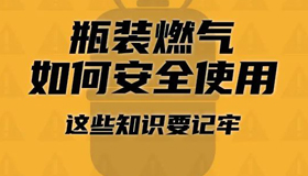 瓶裝燃?xì)馊绾伟踩褂茫?這些知識(shí)要記牢！