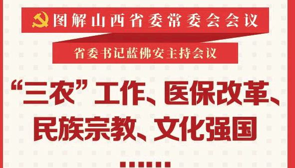 醫(yī)保改革、民族宗教……省委常委會(huì)研究部署這些事