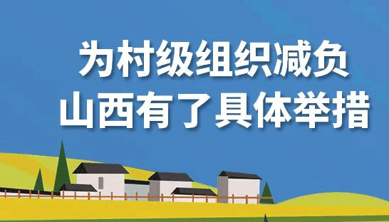 【圖解】為村級(jí)組織減負(fù)，山西有了具體舉措