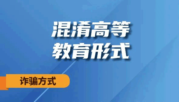 【海報】高考成績出爐，這些騙局得防