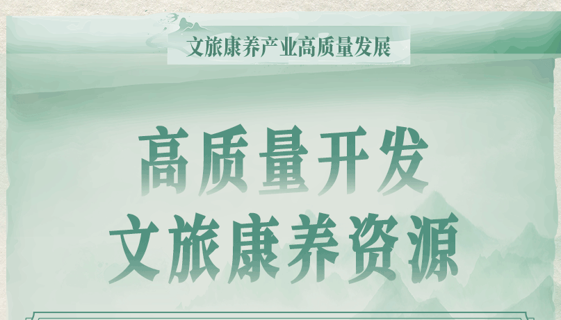 省委書記提出“九個高質(zhì)量”發(fā)展山西文旅康養(yǎng)產(chǎn)業(yè)