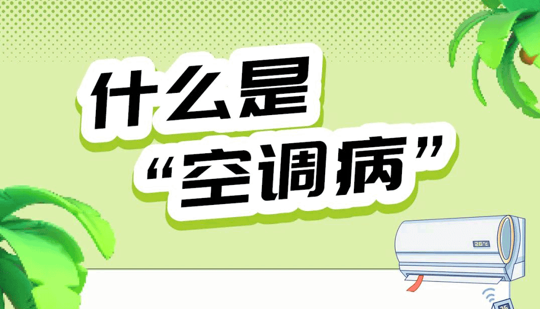 【海報】炎炎夏日，小心中招“空調(diào)病”