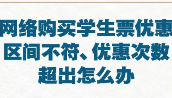 【海報】“學生票”攻略 你關心的都在這