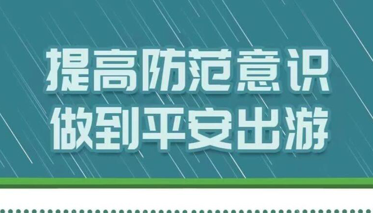 【海報(bào)】當(dāng)心！暑假+汛期，安全旅游要注意