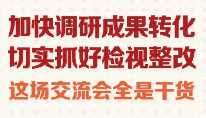 【圖解】加快調(diào)研成果轉(zhuǎn)化，這場(chǎng)交流會(huì)全是干貨！