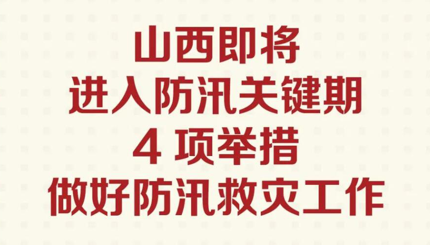 【圖解】省委最新部署防汛救災工作 