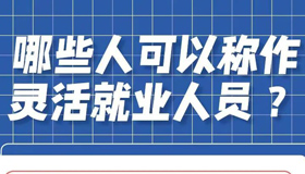 【海報】關(guān)于靈活就業(yè)人員參保，這些謠言別信！