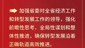 【海報】全面加強省委對全省經(jīng)濟工作的領(lǐng)導