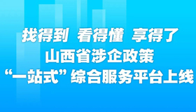 【圖解】山西涉企政策“一站式”綜合服務平臺上線