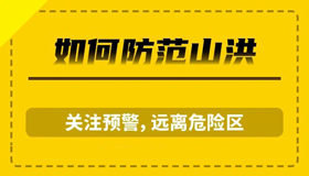 【海報(bào)】山洪災(zāi)害防御指南來啦