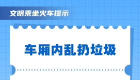 【海報】這些行為不可??！請文明乘坐火車