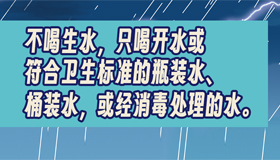 【海報(bào)】“三不三要”！省疾控發(fā)布防災(zāi)健康提示