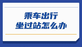 【海報(bào)】乘車出行，候補(bǔ)購票了解一下？