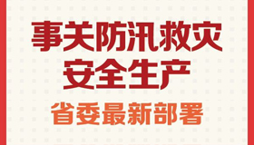 【圖解】事關防汛救災、安全生產……省委最新部署