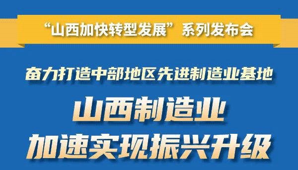 【圖解】山西制造業(yè)加速實現(xiàn)振興升級