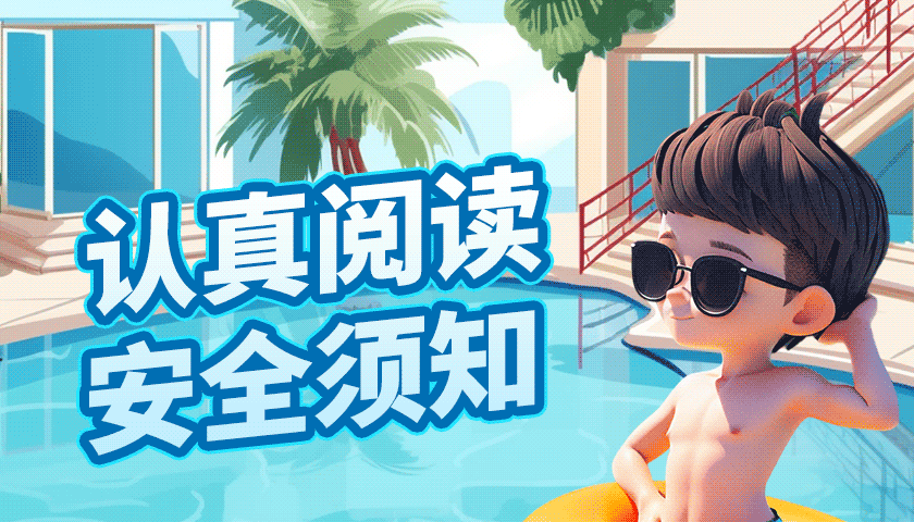 【海報】夏日玩水，要快樂更要安全