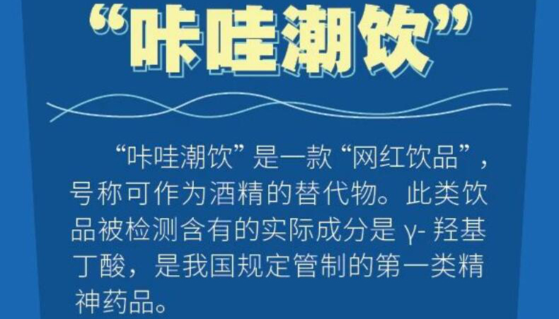 【海報】警惕！這些“新奇飲料”千萬別亂喝