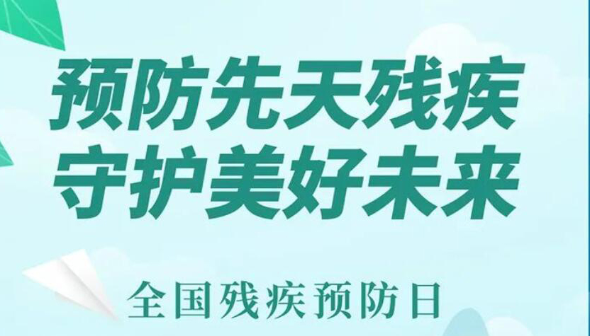 【海報】預(yù)防先天殘疾 守護(hù)美好未來