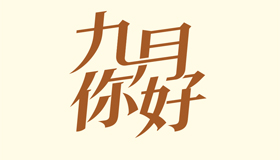 【海報】金秋九月 這些日子值得關(guān)注→