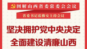 【圖解】堅決擁護黨中央決定 全面建設清廉山西