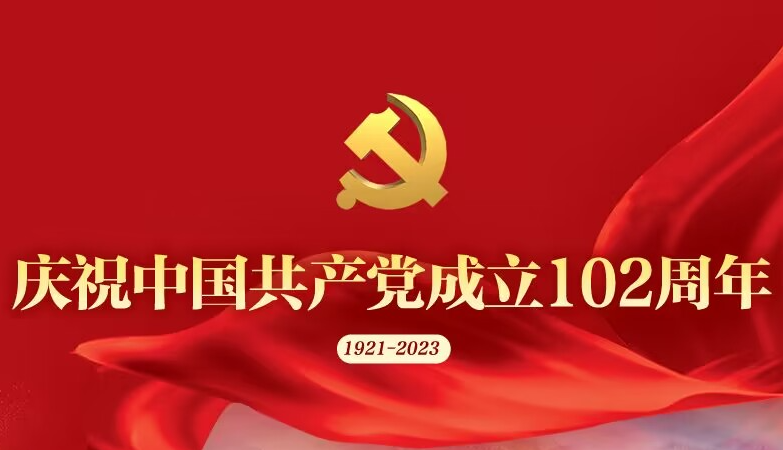 慶祝中國共產(chǎn)黨成立102周年