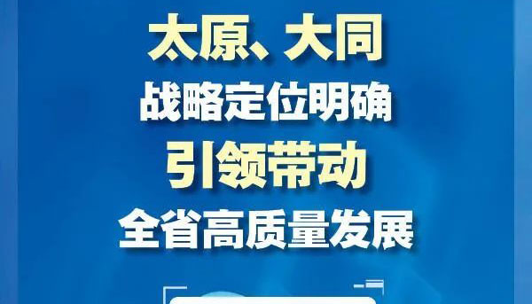 太原、大同戰(zhàn)略定位明確 引領(lǐng)帶動(dòng)全省高質(zhì)量發(fā)展