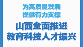 【圖解】山西全面推進教育科技人才振興