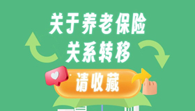 【圖解】換工作了養(yǎng)老保險(xiǎn)關(guān)系怎么轉(zhuǎn)？