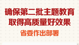 【圖解】確保第二批主題教育取得高質量好效果