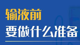 【海報】家長必看！孩子輸液注意事項知多少