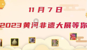 【動畫】11月7日，2023黃河非遺大展等你！