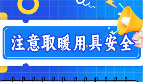 【海報】秋去冬至，這些安全事項要重視